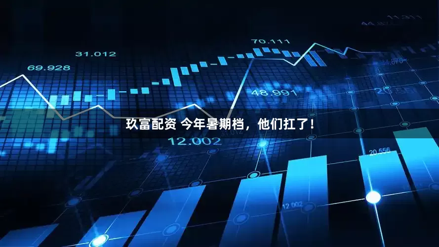 玖富配资 今年暑期档，他们扛了！