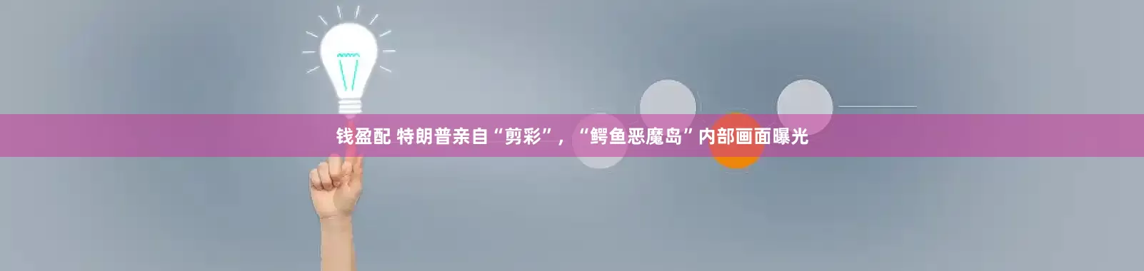 钱盈配 特朗普亲自“剪彩”，“鳄鱼恶魔岛”内部画面曝光