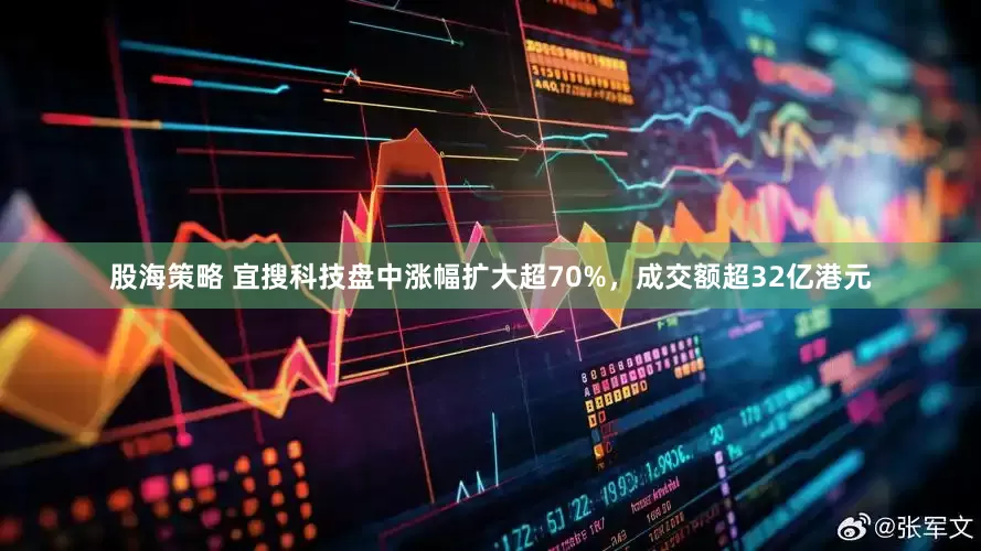 股海策略 宜搜科技盘中涨幅扩大超70%，成交额超32亿港元