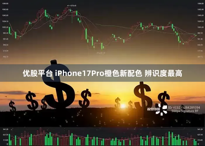 优股平台 iPhone17Pro橙色新配色 辨识度最高