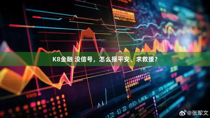 K8金融 没信号，怎么报平安、求救援？