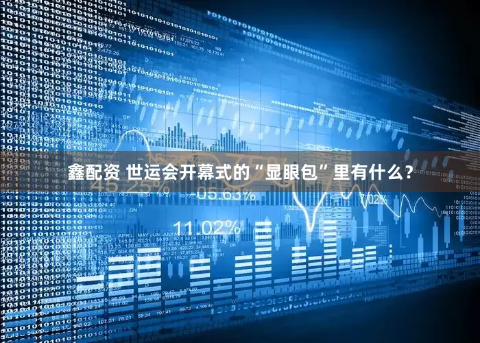 鑫配资 世运会开幕式的“显眼包”里有什么？