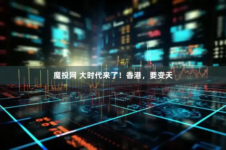 魔投网 大时代来了！香港，要变天