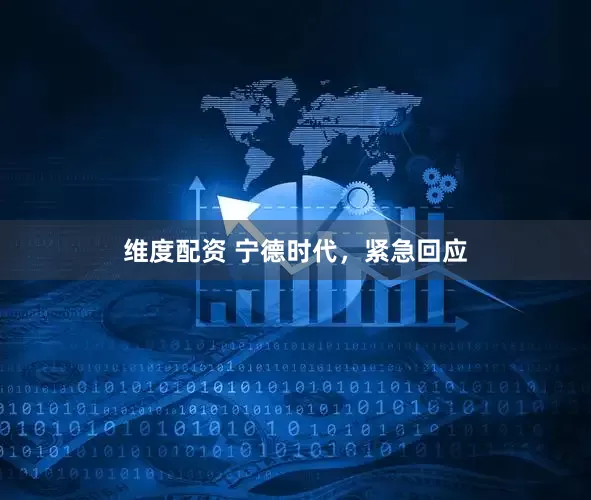 维度配资 宁德时代，紧急回应