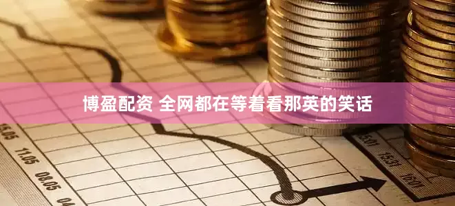 博盈配资 全网都在等着看那英的笑话