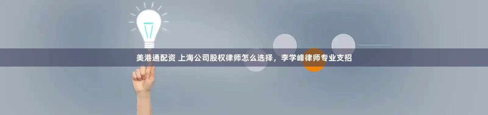 美港通配资 上海公司股权律师怎么选择，李学峰律师专业支招