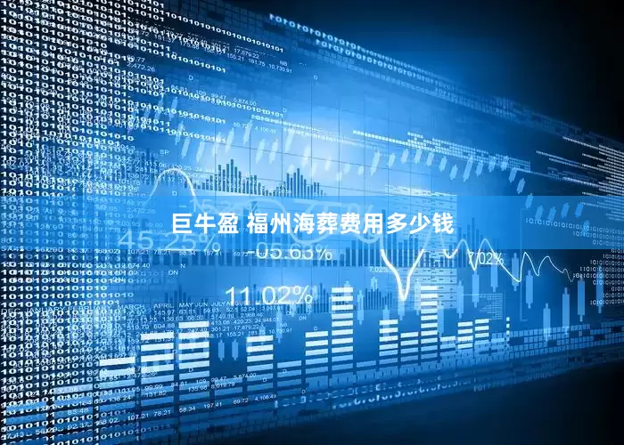 巨牛盈 福州海葬费用多少钱